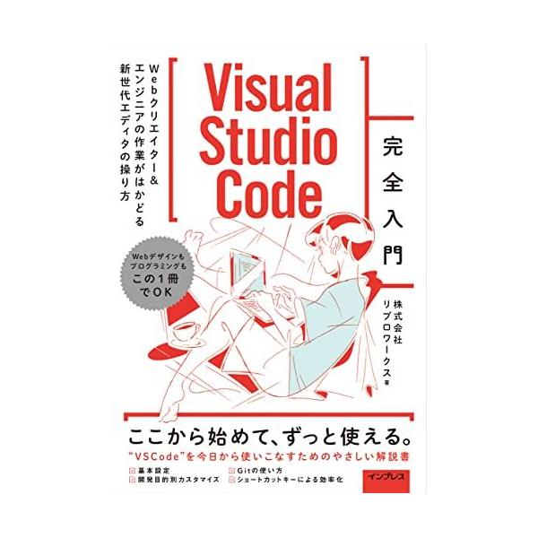 Visual Studio Code完全入門 Webクリエイター&エンジニアの作業がはかどる新世代エディターの操り方