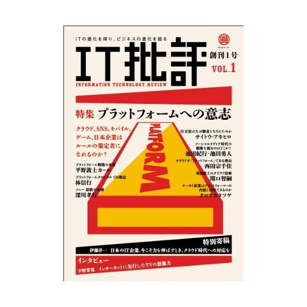 IT批評 創刊1号 平野敦士カール、 林信行、 深川孝行、 クロサカタツヤ、 池田紀行、 池田勇人、 サイトウ・アキヒロ、 西