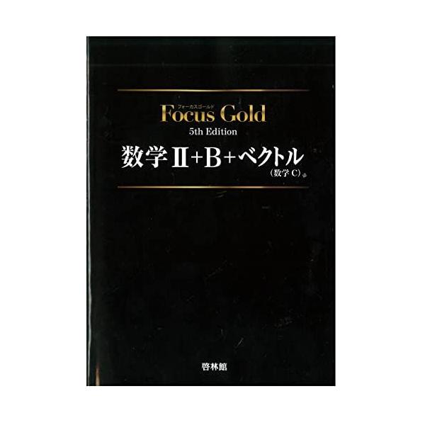 Focus Gold数学II+B+ベクトル(数学C) : ブックスドリーム 学参ストア1