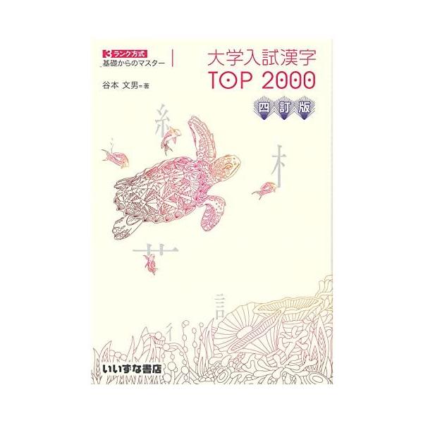 3ランク方式　基礎からのマスター 大学入試漢字　TOP2000　四訂版