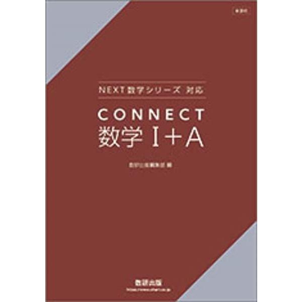 新課程NEXT数学シリーズ対応CONNECT数学I+A : ブックスドリーム 学参