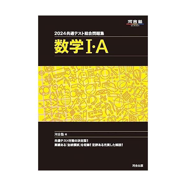 2024 共通テスト総合問題集 数学I・A (河合塾SERIES) : ブックス