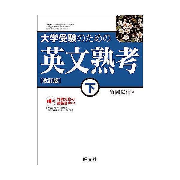 大学受験のための 英文熟考 下 改訂版 : ブックスドリーム 学参ストア1