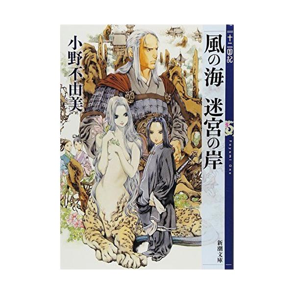 [A12257831]風の海 迷宮の岸 十二国記 2 (新潮文庫) 小野 不由美; 山田 章博