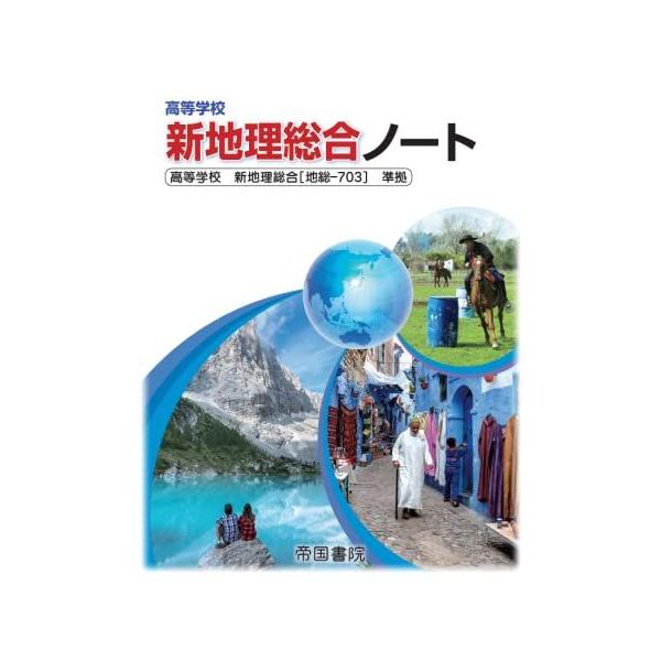 高等学校新地理総合ノート : ブックスドリーム 学参ストア1号店 - 通販