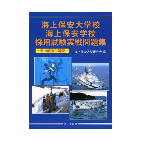 海上保安大学校・海上保安学校採用試験実戦問題集: その傾向と解説