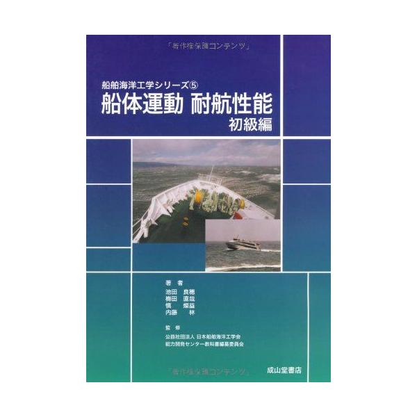 船体運動(耐航性能 初級編) (船舶海洋工学シリーズ5) [単行本] 池田良穂・梅田直哉・慎燦益・内藤林、 梅田 直哉、 慎 燦