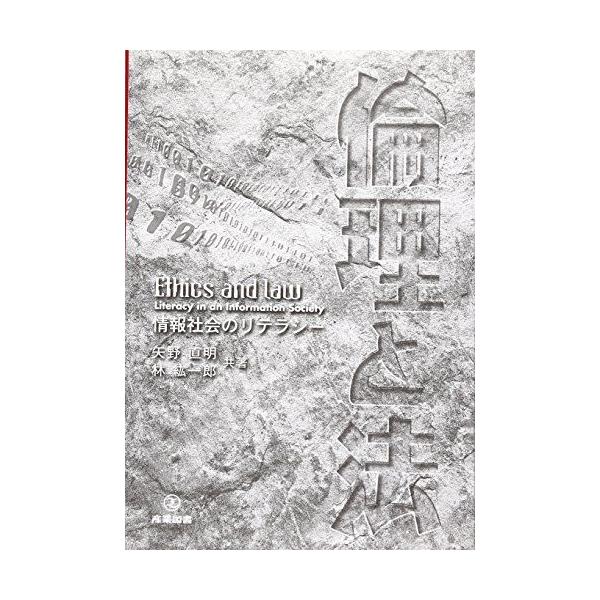 [A12265305]倫理と法: 情報社会のリテラシー 矢野 直明; 林 紘一郎