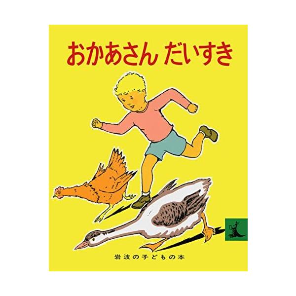 [A12265694]おかあさんだいすき (岩波の子どもの本 カンガルー印) マージョリー・フラック、 大沢 昌助; 光吉 夏弥