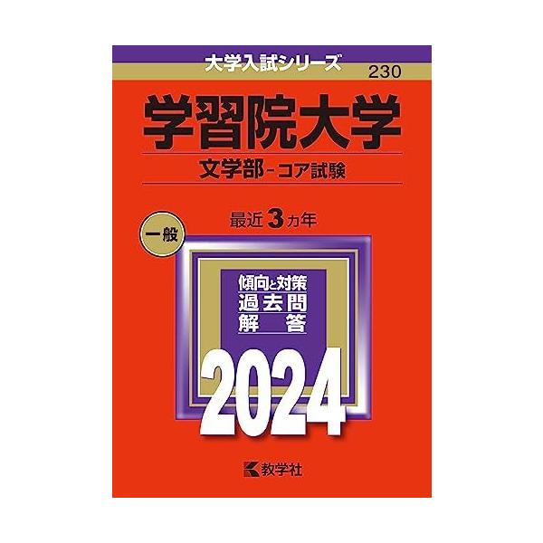 学習院大学（文学部-コア試験） (2024年版大学入試シリーズ) 赤本 教学社編集部