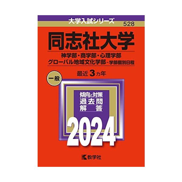 同志社大学（神学部・商学部・心理学部・グローバル地域文化学部-学部個別日程） (2024年版大学入試シリーズ)  赤本 教学社編集部