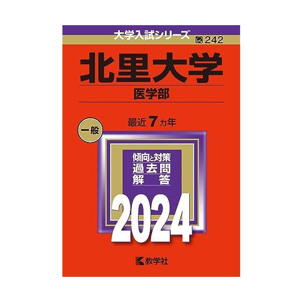 北里大学（医学部） (2024年版大学入試シリーズ) 赤本 : ブックス