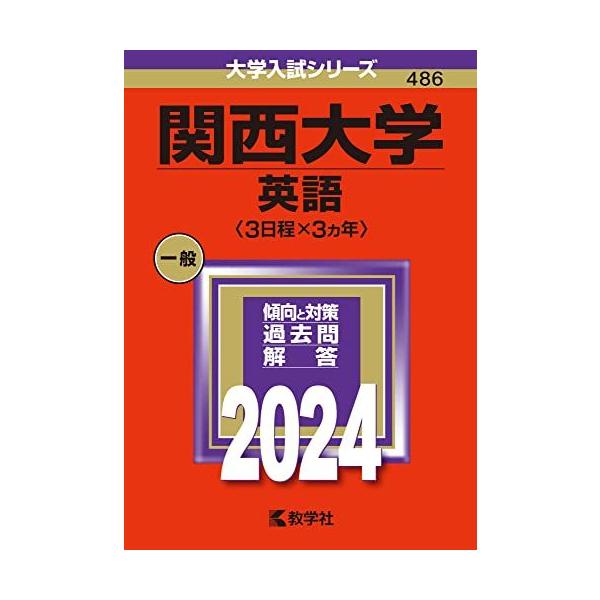 関西大学（英語〈3日程×3カ年〉） (2024年版大学入試シリーズ) 赤本