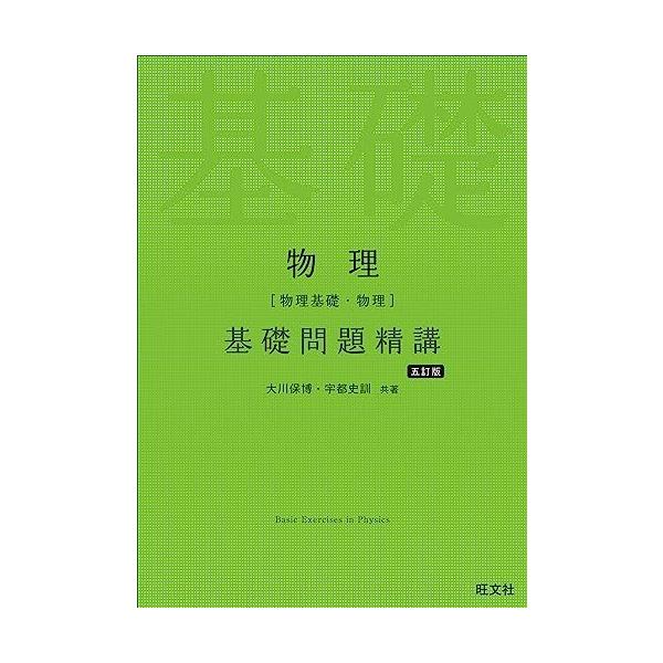 物理［物理基礎・物理］基礎問題精講 五訂版 大川 保博，宇都 史訓