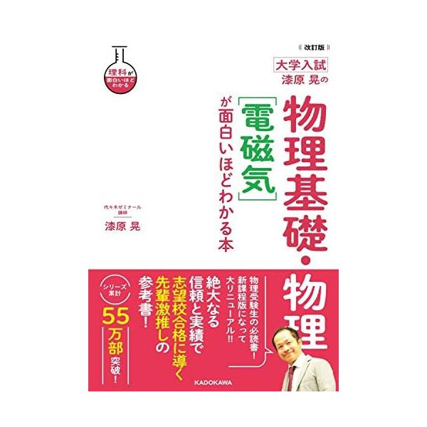 改訂版 大学入試 漆原晃の 物理基礎・物理[電磁気]が面白いほどわかる