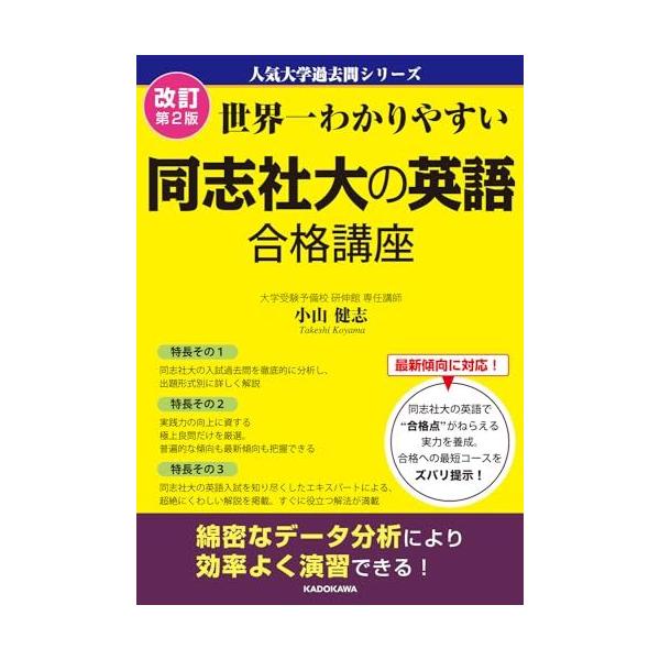 改訂第2版 世界一わかりやすい 同志社大の英語 合格講座 人気大学過去問シリーズ
