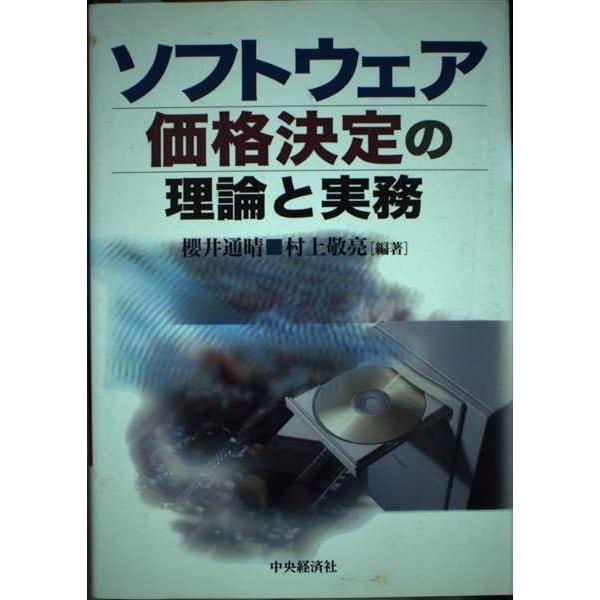 [A12273380]ソフトウェア価格決定の理論と実務 櫻井 通晴; 敬亮， 村上