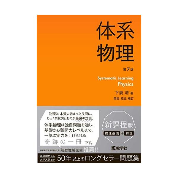 体系物理［第7版］ (体系シリーズ)