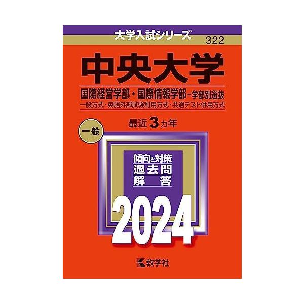 中央大学（国際経営学部・国際情報学部-学部別選抜） (2024年版大学入試シリーズ)  赤本 教学社編集部