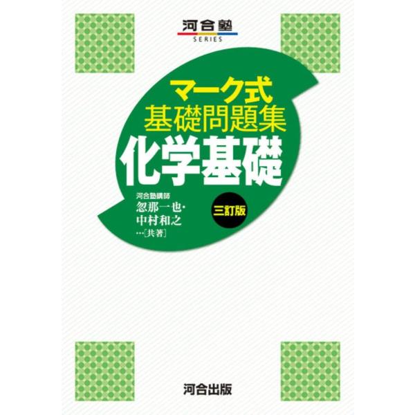 マーク式基礎問題集 化学基礎 三訂版 (河合塾SERIES)