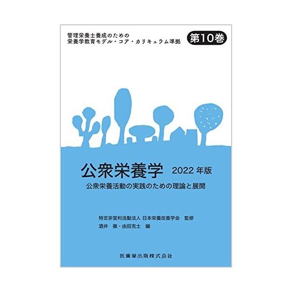 管理栄養士養成のための栄養学教育モデル・コア・カリキュラム準拠 第