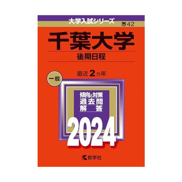 千葉大学（後期日程） (2024年版大学入試シリーズ) 赤本 教学社編集部
