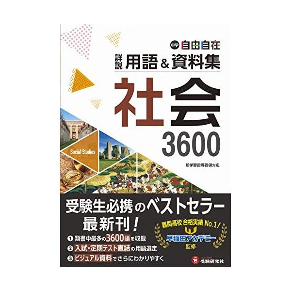 中学 詳説用語&資料集 社会/ 早稲田アカデミー監修 中学生向け用語集の