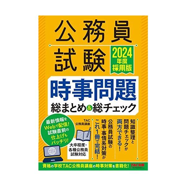 公務員試験 時事問題総まとめ&総チェック 2024年度採用 [公務員試験の