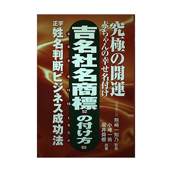 [A12283198]吉名社名商標の付け方: 究極の開運 赤ちゃんの幸せ名付け 正字姓名判断ビジネス成功法 小峰 一翁; 堀井 舜櫻