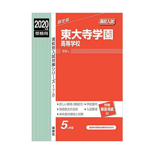 東大寺学園高等学校 2020年度受験用 赤本 178 (高校別入試対策シリーズ)