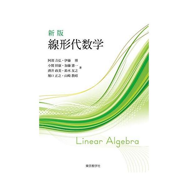 [A12285449]新版 線形代数学 阿部 吉弘、 伊藤 博、 小関 祥康、 加藤 憲一、 酒井 政美、 鈴木 友之、 堀口 正之; 山崎 教昭