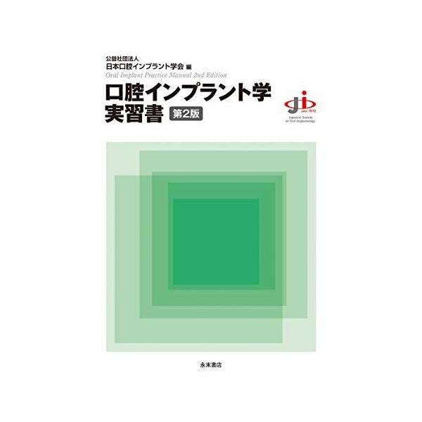 口腔インプラント学実習書 第2版