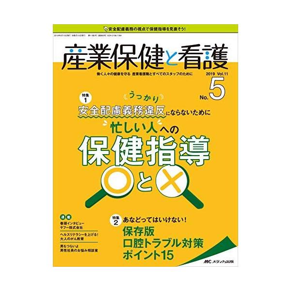 [A12285973]産業保健と看護 2019年5号(第11巻5号)特集：うっかり安全配慮義務違反にならないために 忙しい人への保健指導○と×