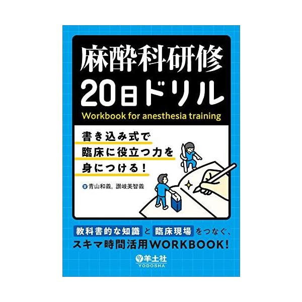 麻酔科研修20日ドリル?書き込み式で臨床に役立つ力を身につける！