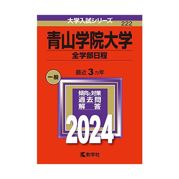 青山学院大学（全学部日程） (2024年版大学入試シリーズ) 赤本 教学社