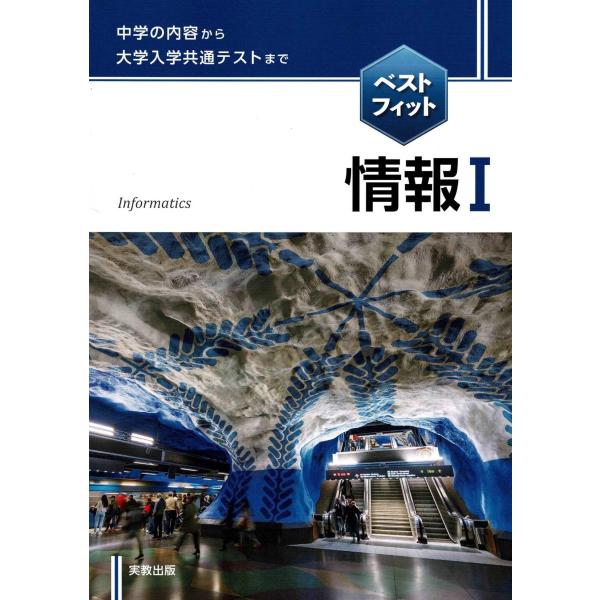ベストフィット情報I [単行本（ソフトカバー）] 実教出版編修部