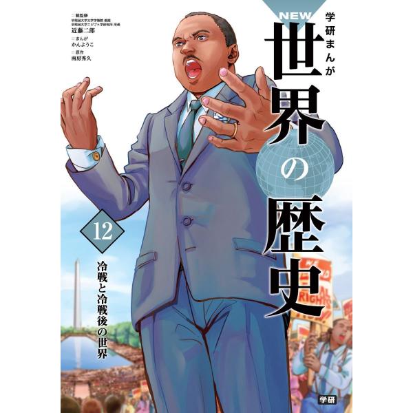 学習まんが 12 冷戦と冷戦後の世界 (学研まんが NEW世界の歴史)