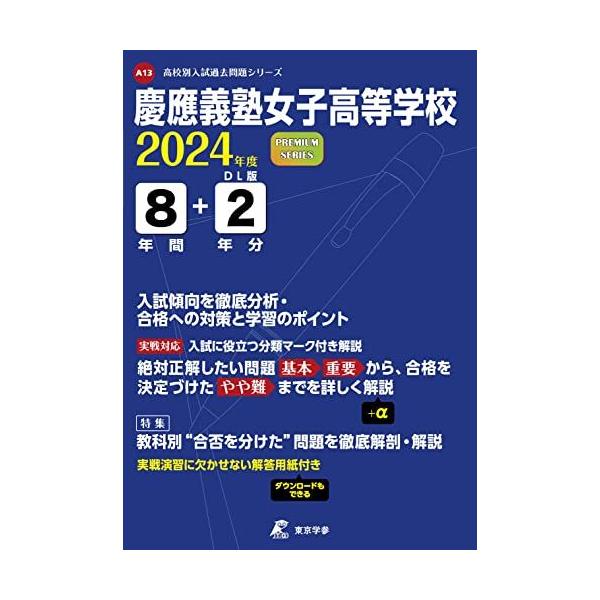 慶應義塾女子高等学校 2024年度版 【過去問8+2年分】(高校別入試過去