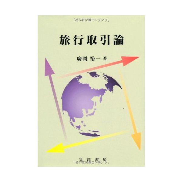 旅行取引論 廣岡 裕一