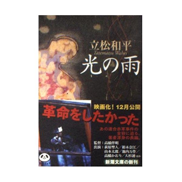 [A12295876]光の雨 (新潮文庫 た 28-2) 立松 和平