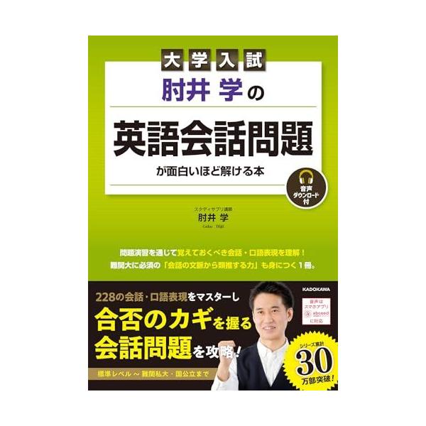 大学入試 肘井学の 英語会話問題が面白いほど解ける本 音声ダウンロード付