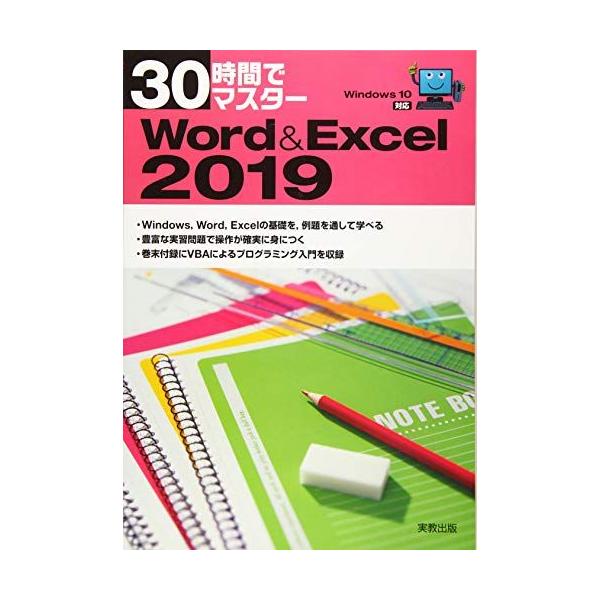 30時間でマスター　Word&Excel2019