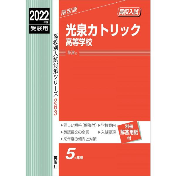 光泉カトリック高等学校 2022年度受験用 赤本 263 (高校別入試対策