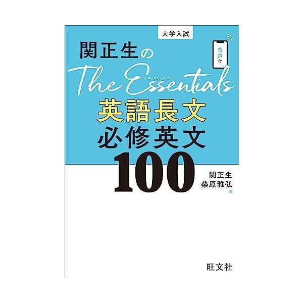 関正生のThe Essentials英語長文 必修英文100