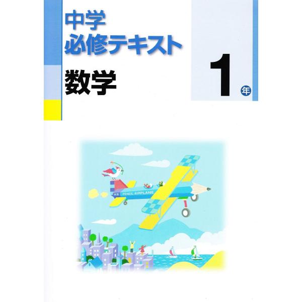 中学必修テキスト 数学1年 啓林館版 [大型本] 文理 : ブックス