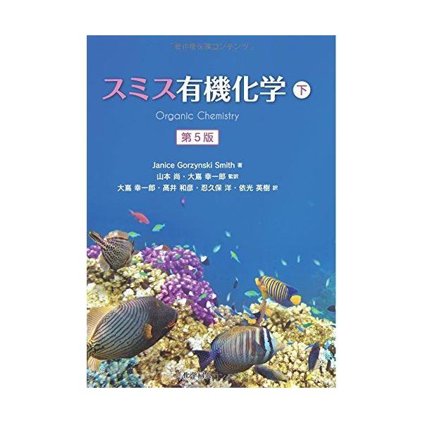 スミス有機化学 第5版(下) : ブックスドリーム 学参ストア1号店 - 通販