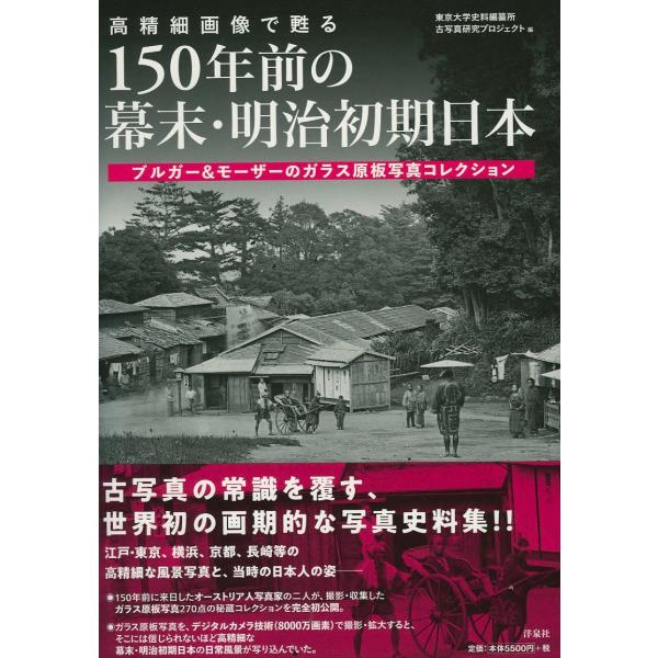 A12304495]高精細画像で甦る 150年前の幕末・明治初期日本 ブルガー