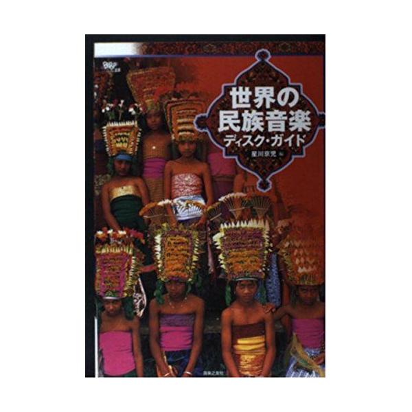 Bepop 15/世界の民族音楽ディスクガイド (Be pop VOLUME 15) 星川 京児 