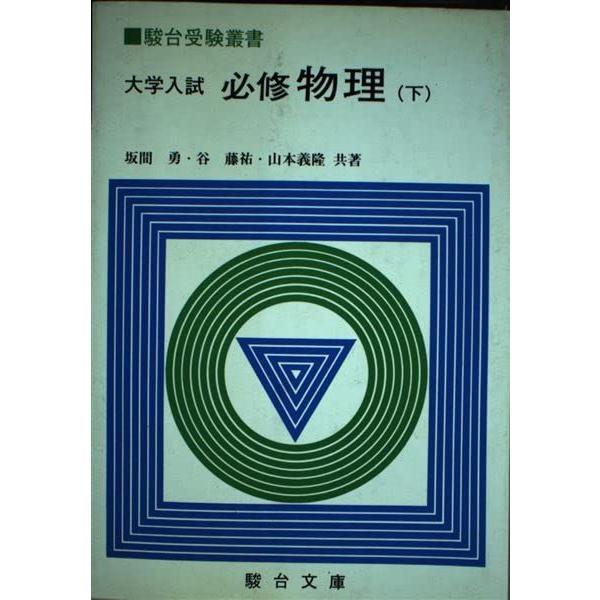A12306478]大学入試必修物理(下）(駿台受験叢書) : ブックスドリーム