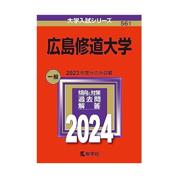 広島修道大学 (2024年版大学入試シリーズ) : ブックスドリーム 学参
